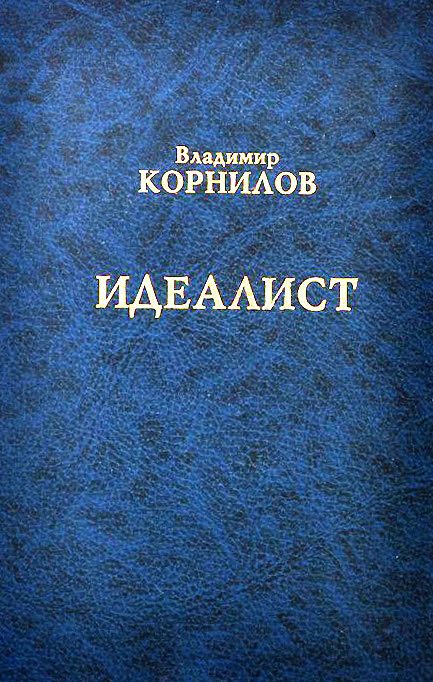 Обложка книги «Идеалист»