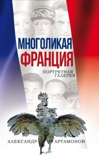 Обложка книги «Многоликая Франция. Портретная галерея»