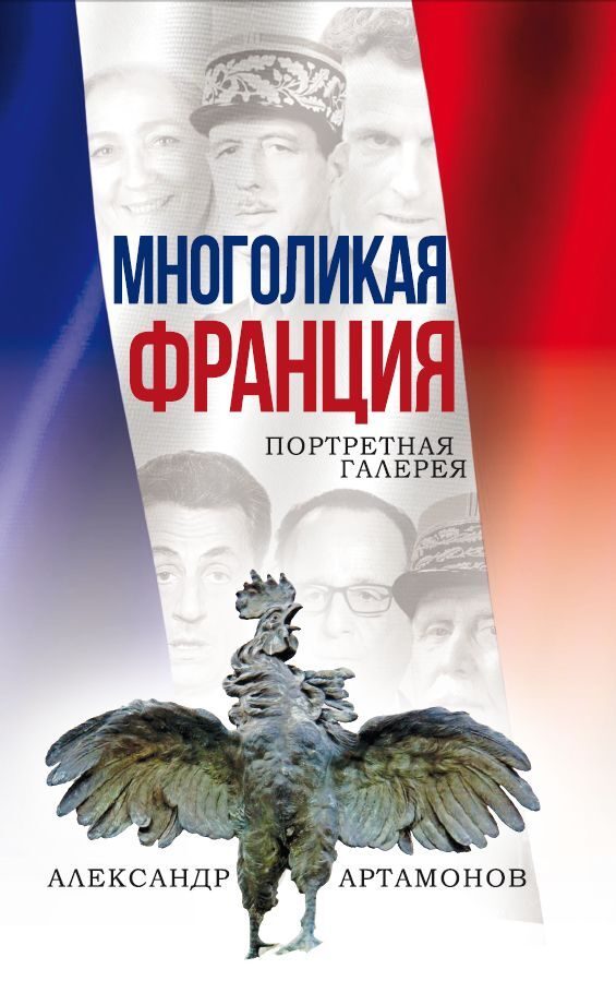 Обложка книги «Многоликая Франция. Портретная галерея»
