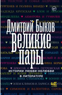 Обложка книги «Великие пары. Истории любви-нелюбви в литературе»