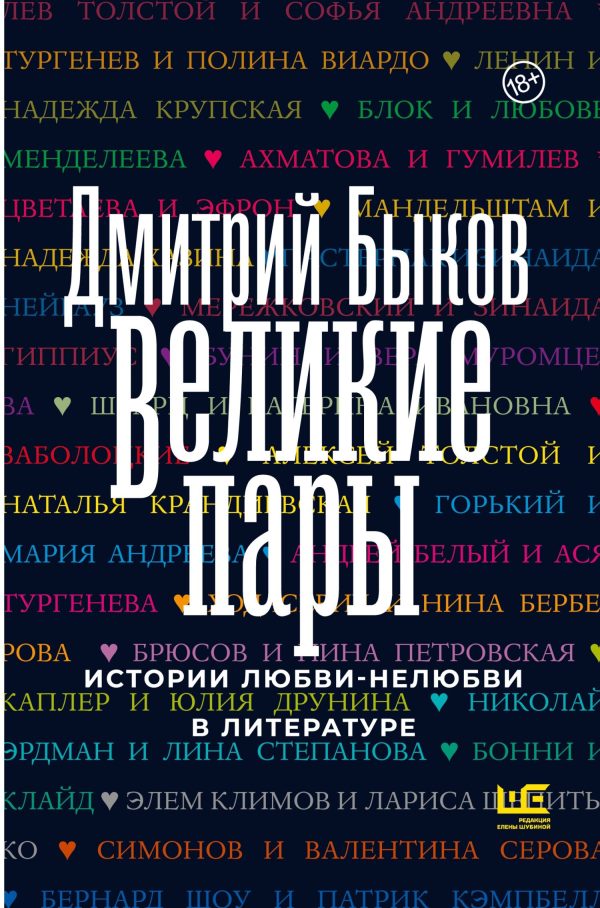 Обложка книги «Великие пары. Истории любви-нелюбви в литературе»