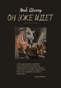 Обложка книги «Он уже идет»