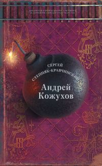 Обложка книги «Андрей Кожухов»