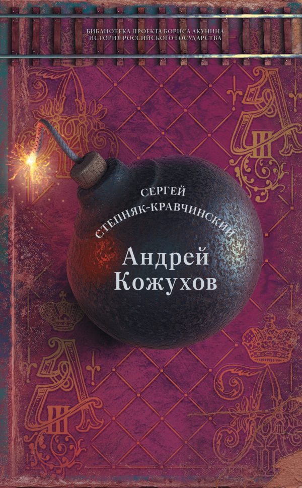 Обложка книги «Андрей Кожухов»