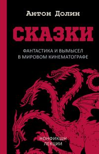 Обложка книги «Сказки. Фантастика и вымысел в мировом кинематографе»