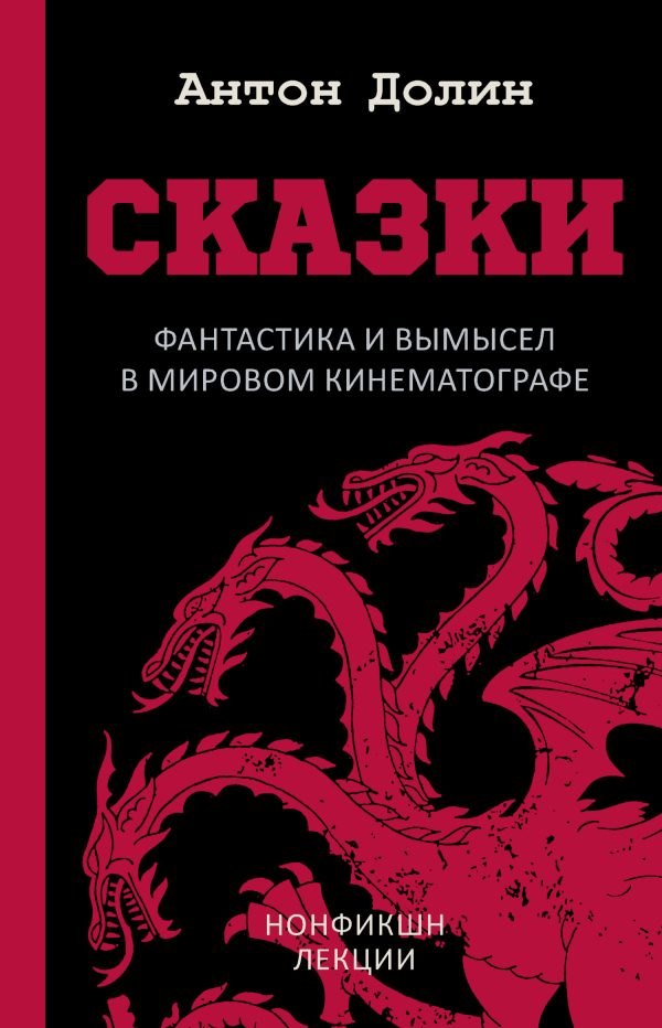 Обложка книги «Сказки. Фантастика и вымысел в мировом кинематографе»