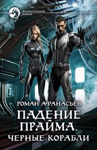 Обложка книги «Черные корабли»