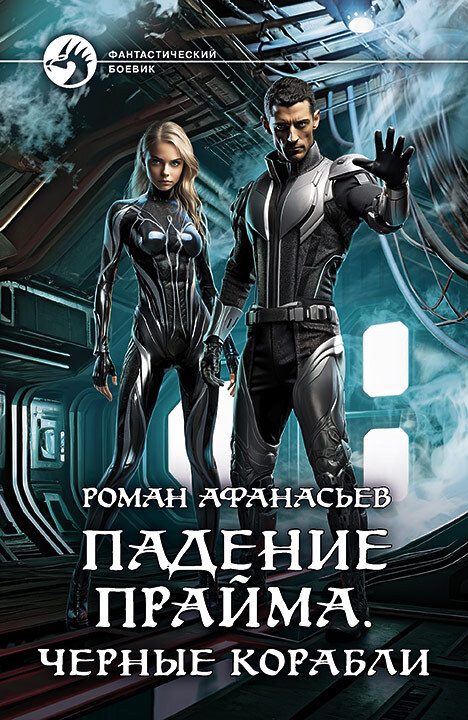 Обложка книги «Черные корабли»