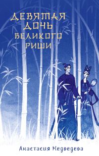 Обложка книги «Девятая дочь великого Риши»