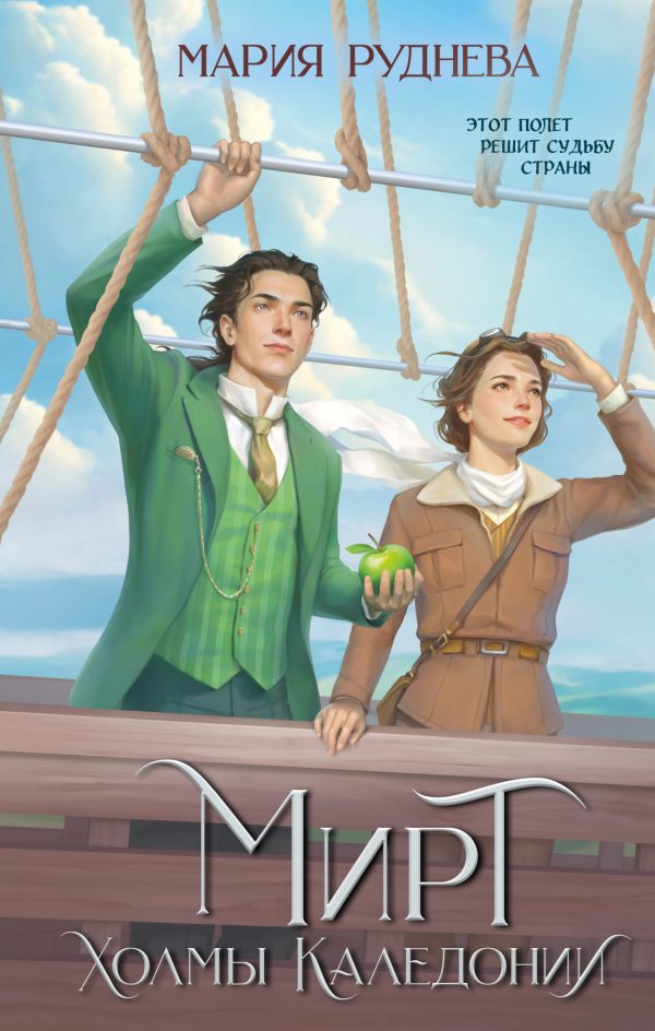 Обложка книги «Холмы Каледонии»