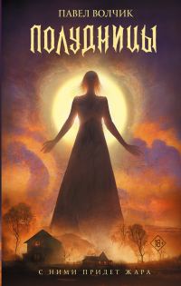 Обложка книги «Полудницы»
