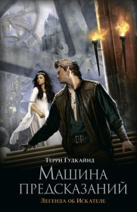 Обложка книги «Машина предсказаний»