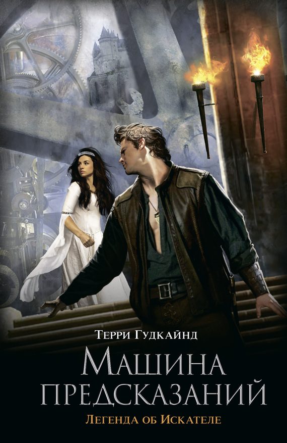 Обложка книги «Машина предсказаний»