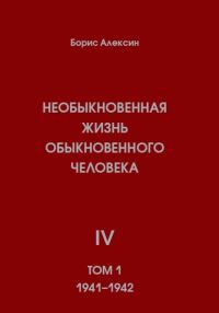 Обложка книги «Необыкновенная жизнь обыкновенного человека. Книга 4. Том 1»