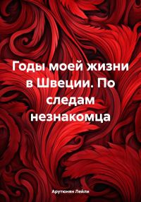 Обложка книги «Годы моей жизни в Швеции. По следам незнакомца»