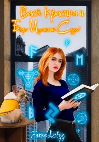 Обложка книги «Вася Красина и Бюро Изменения Судеб»