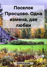 Обложка книги «Поселок Просцово. Одна измена, две любви»