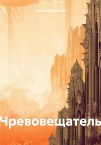 Обложка книги «Чревовещатель»