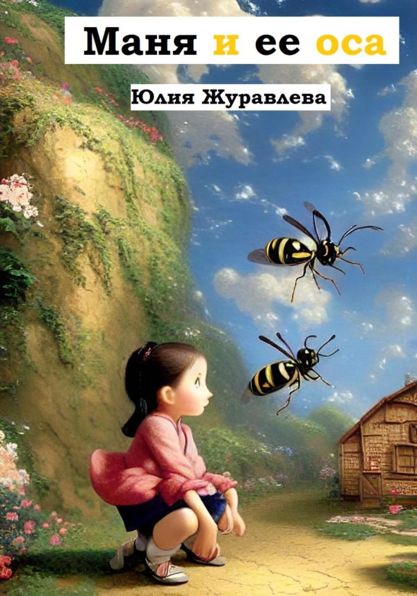 Обложка книги «Маня и её оса»