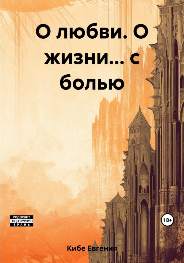 Обложка книги «О любви. О жизни… с болью»