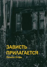 Обложка книги «Зависть прилагается»