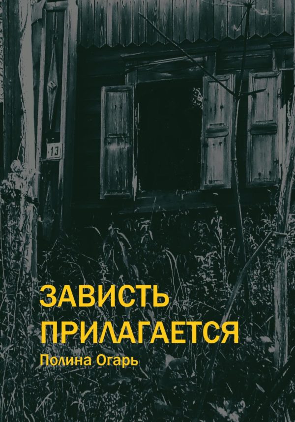 Обложка книги «Зависть прилагается»