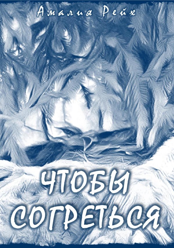 Обложка книги «Чтобы согреться»