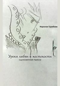 Обложка книги «Уроки любви и жестокости»
