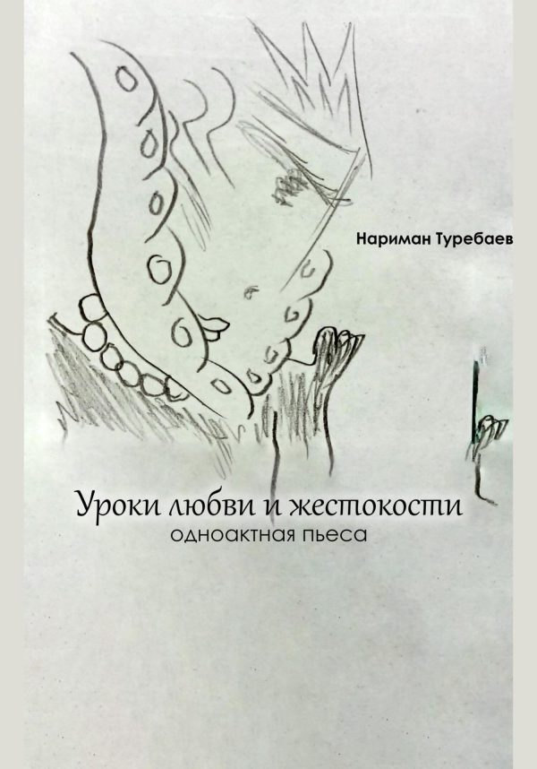 Обложка книги «Уроки любви и жестокости»