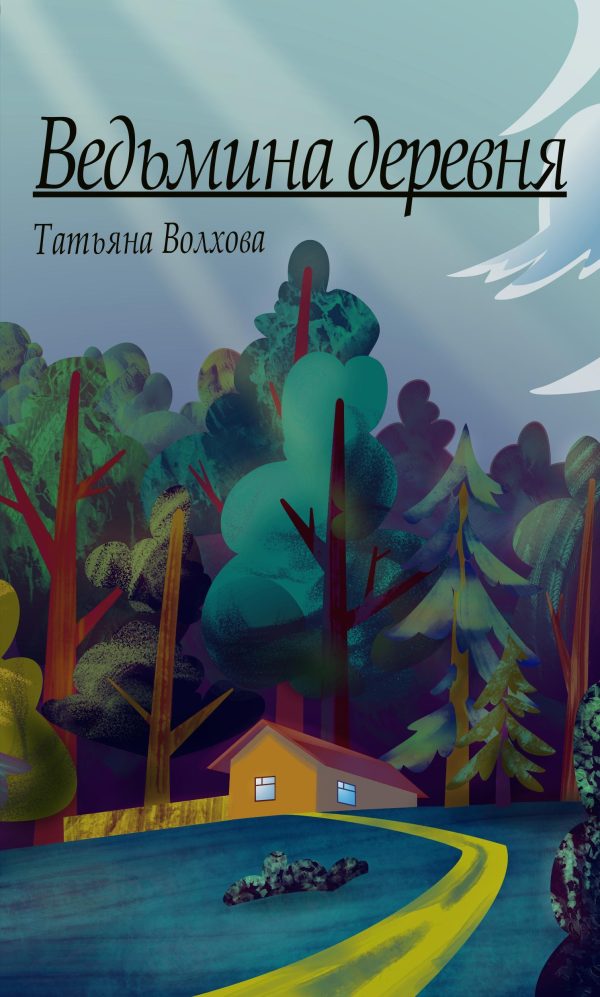 Обложка книги «Ведьмина деревня»