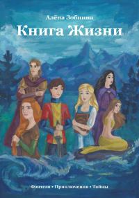 Обложка книги «Книга Жизни»