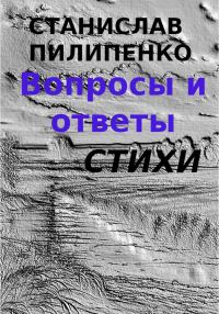 Обложка книги «Вопросы и ответы. Сборник стихов»