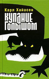 Обложка книги «Купание голышом»
