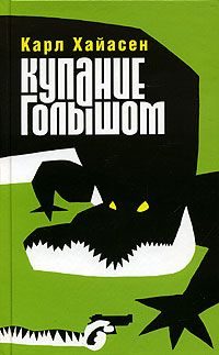 Обложка книги «Купание голышом»