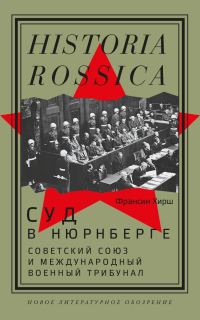 Обложка книги «Суд в Нюрнберге. Советский Cоюз и Международный военный трибунал»