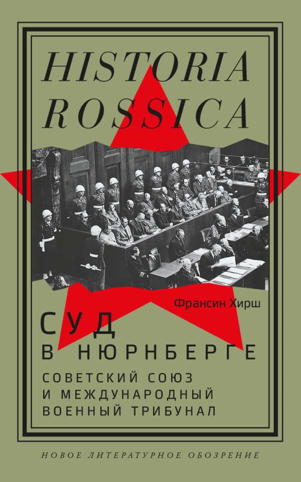 Обложка книги «Суд в Нюрнберге. Советский Cоюз и Международный военный трибунал»