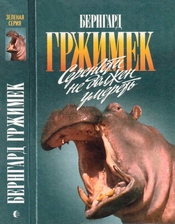 Обложка книги «Серенгети не должен умереть»