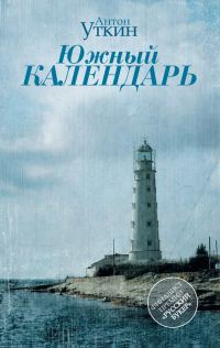 Обложка книги «Южный Календарь (повесть и рассказы)»