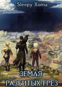 Обложка книги «Земля разбитых грез»