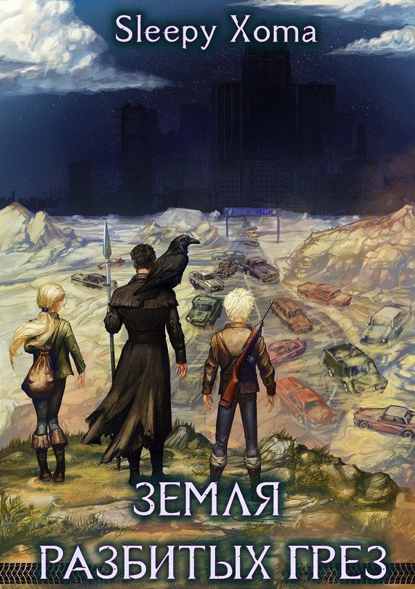 Обложка книги «Земля разбитых грез»