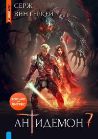 Обложка книги «Антидемон. Книга 7»