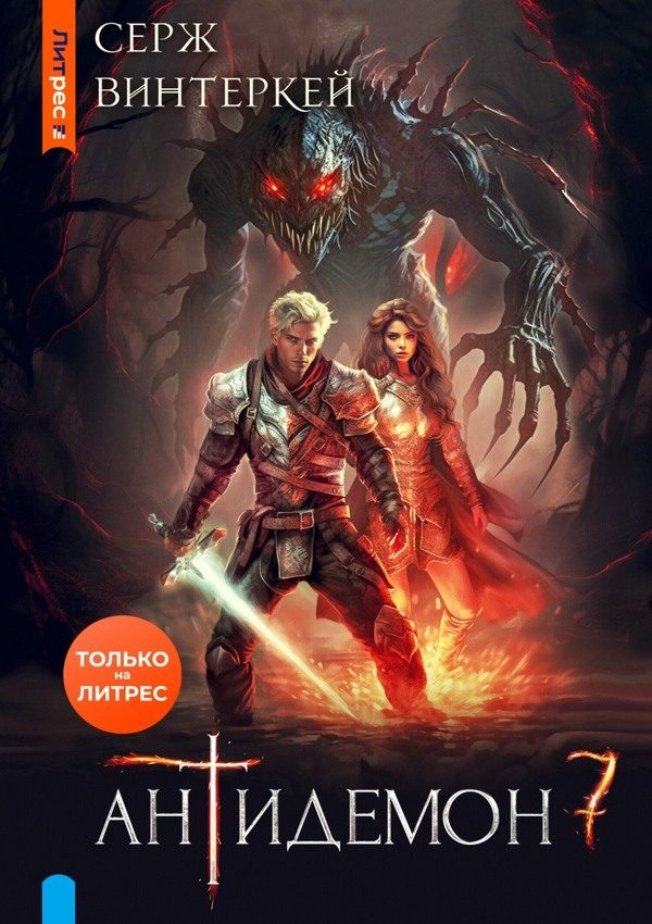 Обложка книги «Антидемон. Книга 7»