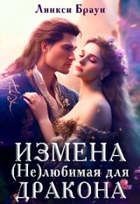 Обложка книги «Измена. (не)любимая для дракона»