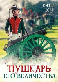 Обложка книги «Пушкарь его величества»
