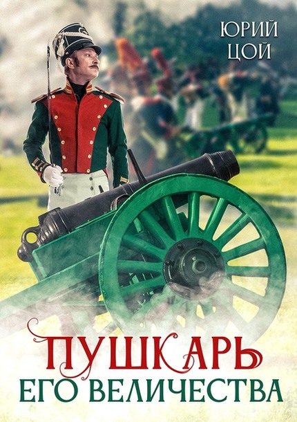 Обложка книги «Пушкарь его величества»