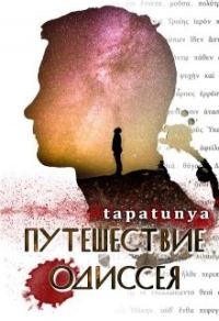 Обложка книги «Путешествие Одиссея»