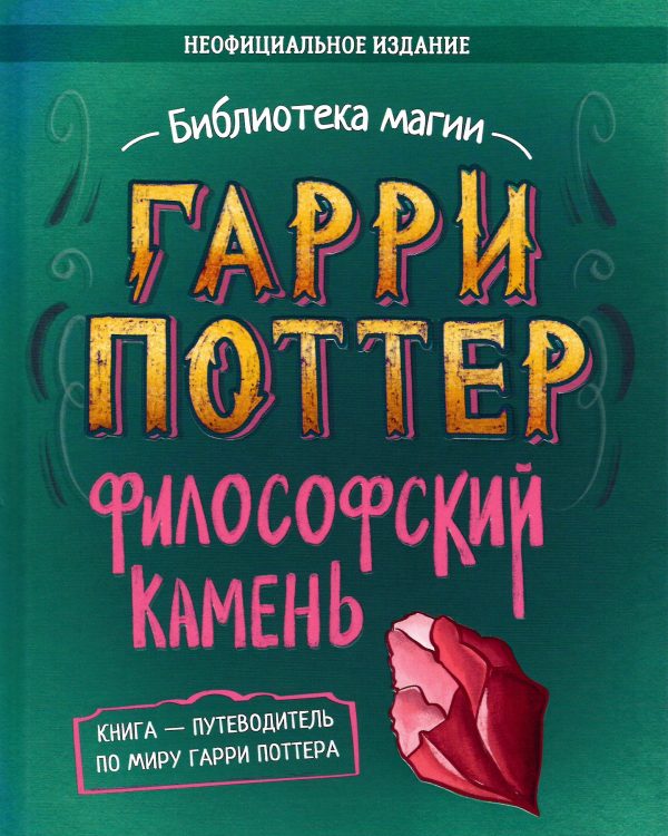 Обложка книги «Гарри Поттер. Философский камень»