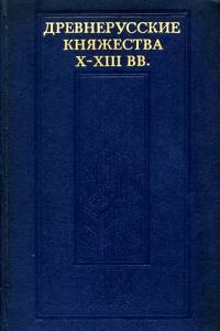 Обложка книги «Древнерусские княжества X–XIII вв.»