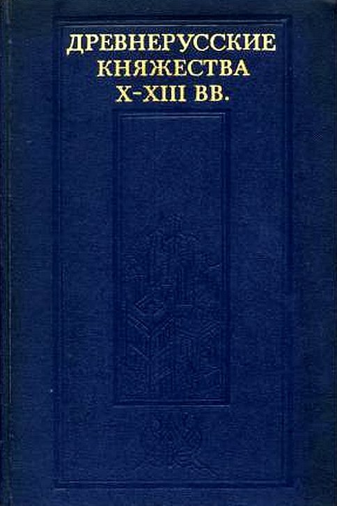 Обложка книги «Древнерусские княжества X–XIII вв.»