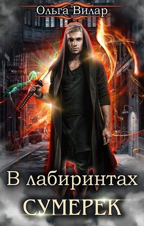 Обложка книги «В лабиринтах сумерек»